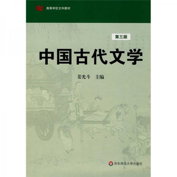 高等學(xué)校文科教材：中國古代文學(xué)（第3版）