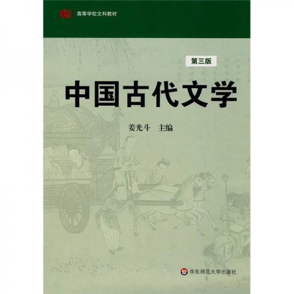 高等学校文科教材：中国古代文学（第3版）