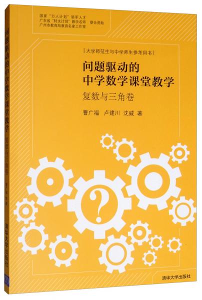 问题驱动的中学数学课堂教学：复数与三角卷