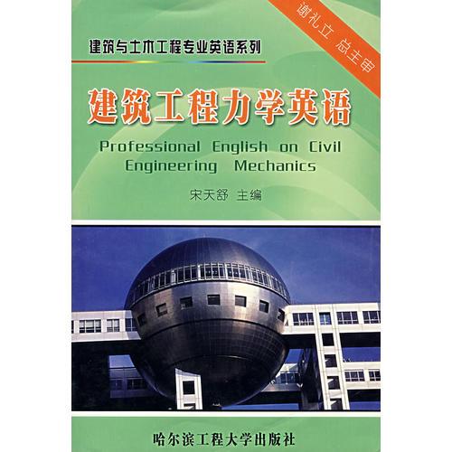 建筑工程力學(xué)英語