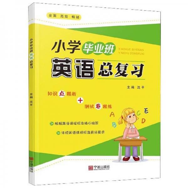 小學畢業(yè)班英語總復習