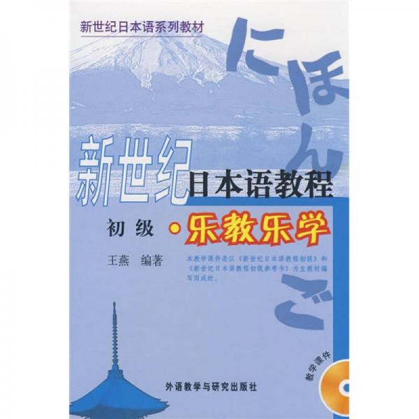 新世纪日本语系列教材·新世纪日本语教程·乐教乐学：初级