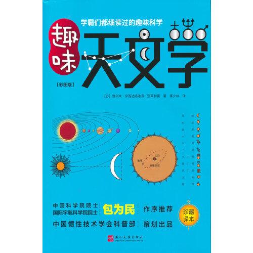 趣味天文學