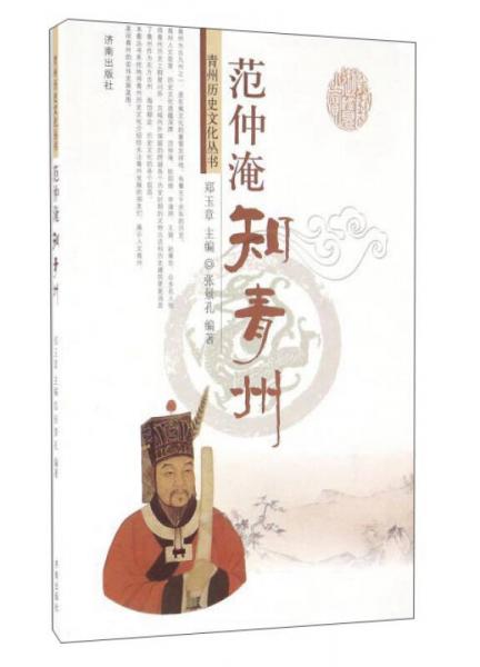 范仲淹知青州
