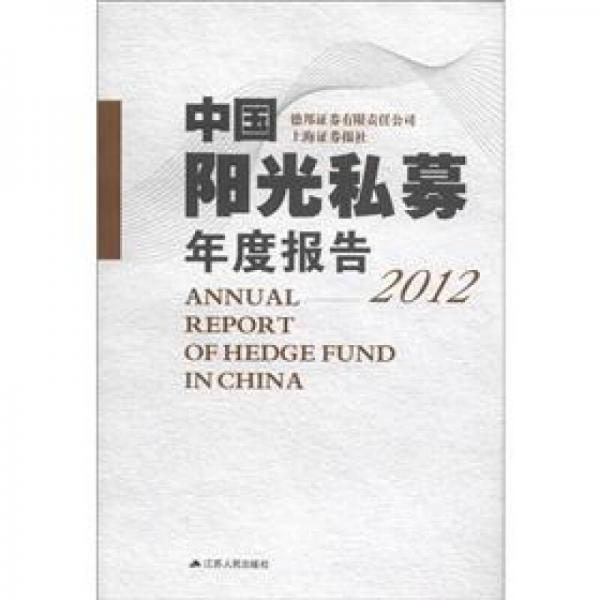 中国阳光私募年度报告（2012）