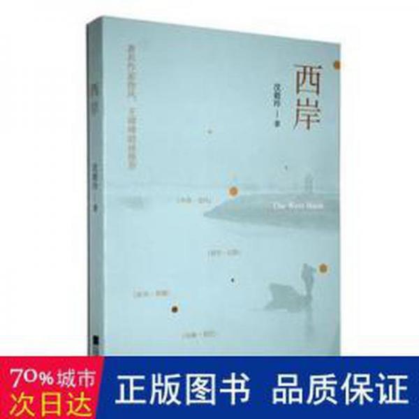 全新正版圖書 西岸沈毅玲江蘇鳳凰文藝出版社9787559476838