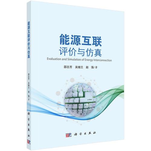 能源互聯(lián)評價與仿真