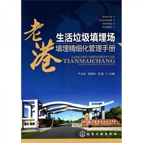 老港生活垃圾填埋場填埋精細(xì)化管理手冊