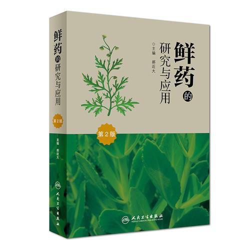 鮮藥的研究與應用（第2版）