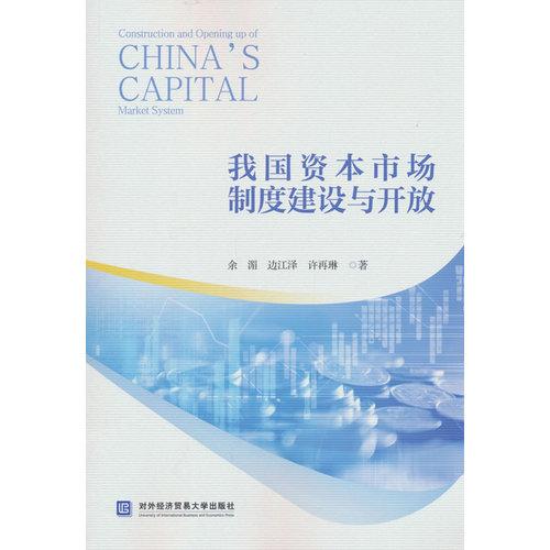 我国资本市场制度建设与开放