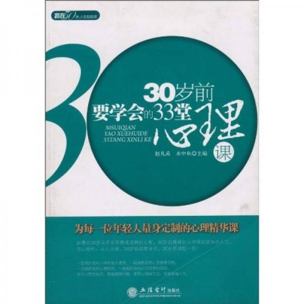 30岁前要学会的33堂心理课