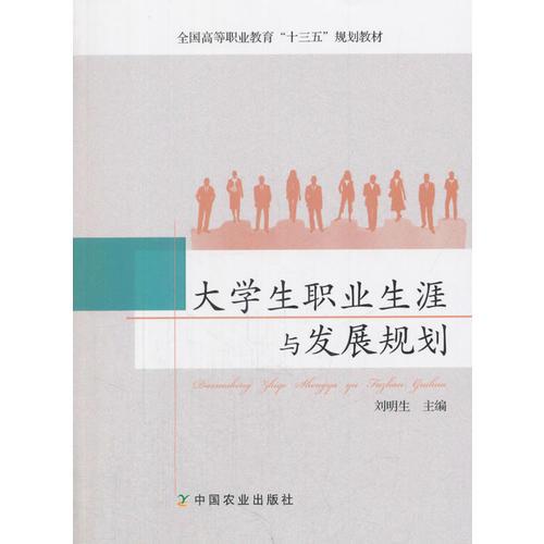 大学生职业生涯与发展规划