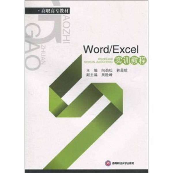 高職高專教材：Word/Excel實訓(xùn)教程