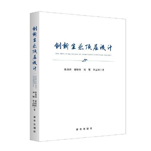 創(chuàng)新生態(tài)頂層設(shè)計