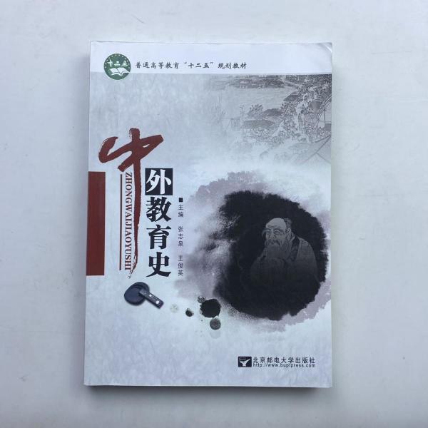 中外教育史