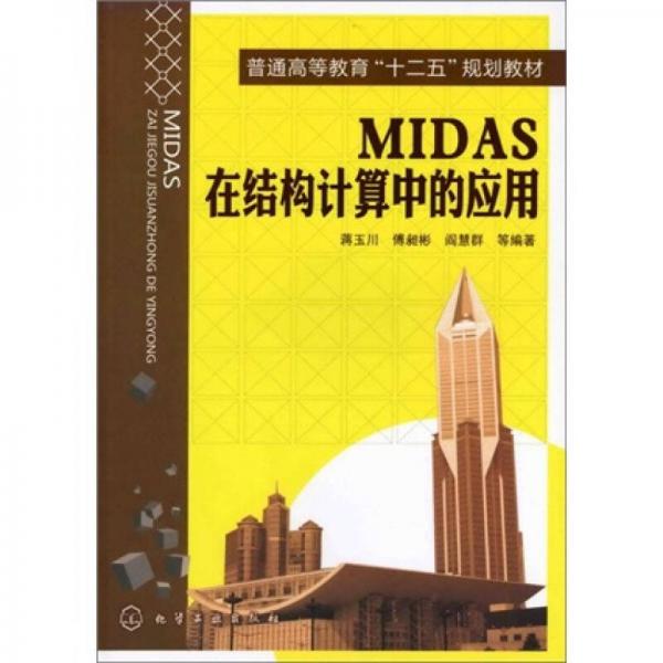 MIDAS在結(jié)構(gòu)計(jì)算中的應(yīng)用