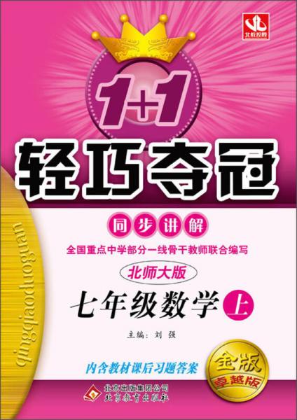 1+1轻巧夺冠同步讲解：7年级数学（上）（北师大版）（2013年秋）