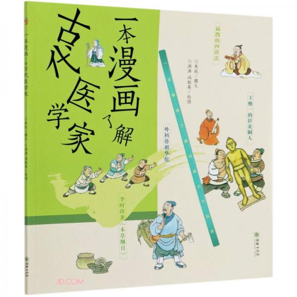 一本漫画了解古代医学家/一本漫画了解中国古代科技