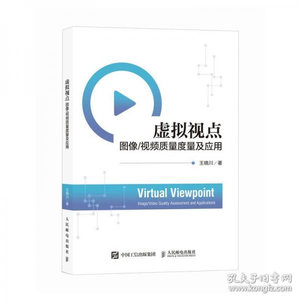 虛擬視點圖像/視頻質(zhì)量度量及應(yīng)用