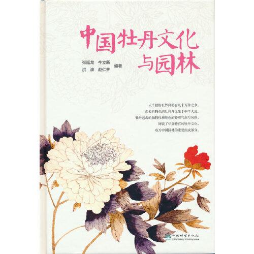 中國牡丹文化與園林(精)