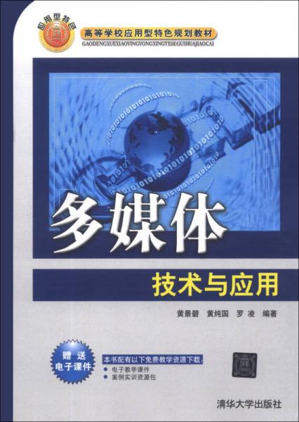 多媒体技术与应用/高等学校应用型特色规划教材