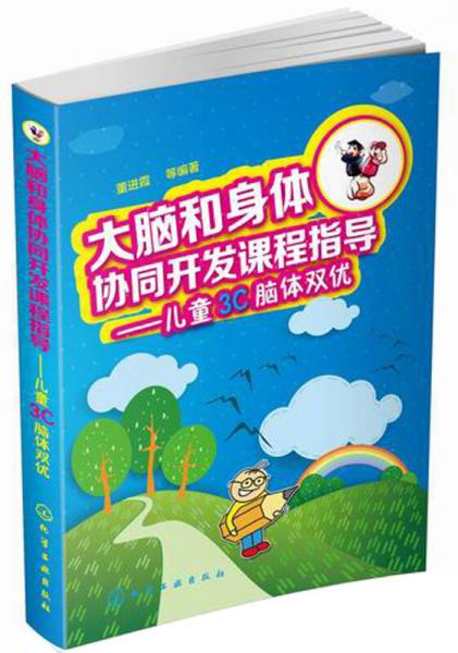 大腦和身體協(xié)同開發(fā)課程指導(dǎo)：兒童3C腦體雙優(yōu)