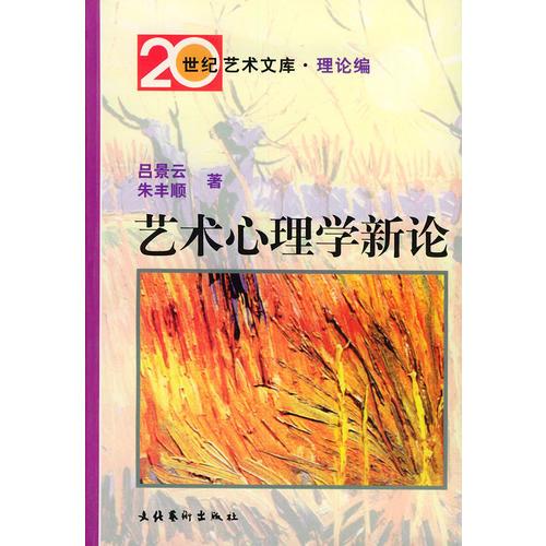 藝術(shù)心理學(xué)新論——20世紀(jì)藝術(shù)文庫·理論編