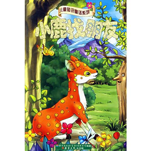 小鹿找朋友小馬的新家/兒童知識童話系列（注音版）