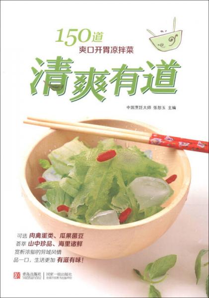 清爽有道：150道爽口開胃涼拌菜