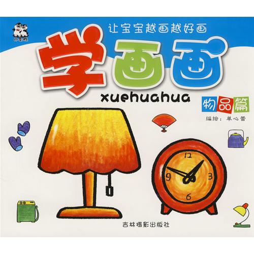 學(xué)畫(huà)畫(huà)：物品篇