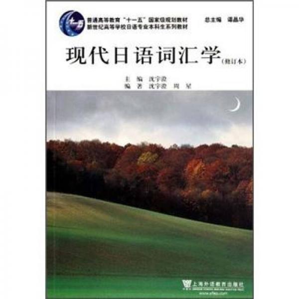 新世紀(jì)高等學(xué)校日語(yǔ)專(zhuān)業(yè)本科生系列教材：現(xiàn)代日語(yǔ)詞匯學(xué)（修訂本）