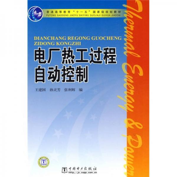 电厂热工过程自动控制/普通高等教育“十一五”国家级规划教材