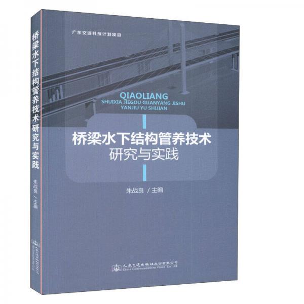 橋梁水下結(jié)構(gòu)管養(yǎng)技術(shù)研究與實(shí)踐