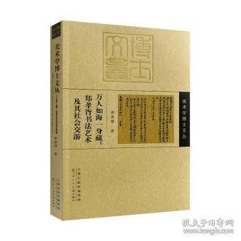 萬人如海一身藏:鄭孝胥書法藝術及其社會交游