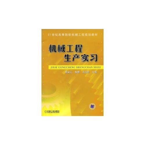 機械工程生產(chǎn)實習(xí)——21世紀(jì)高等院校機械工程規(guī)劃教材
