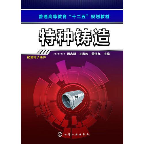 特種鑄造(周志明)