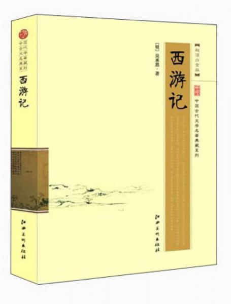 中国古代文学名著典藏系列：西游记（超值白金版）