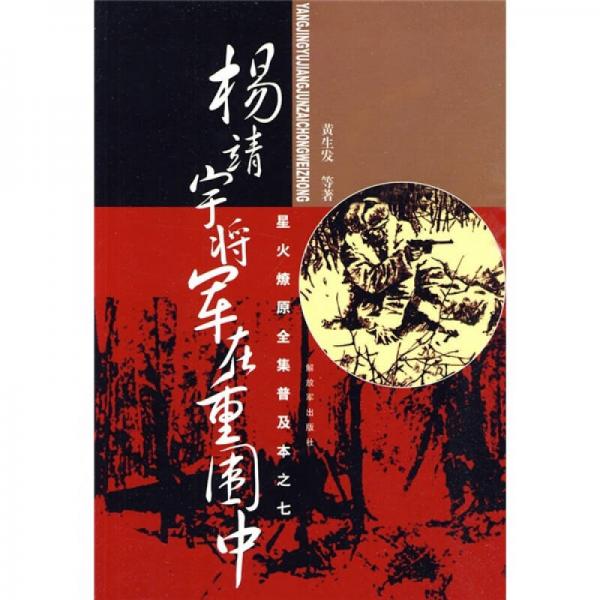 星火燎原全集普及本之7：楊靖宇將軍在重圍中