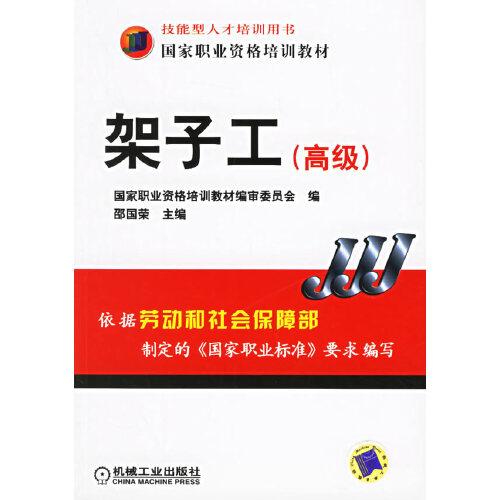 架子工.高級