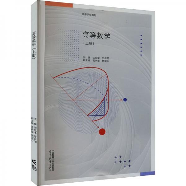 高等數(shù)學(xué)（上冊(cè)）