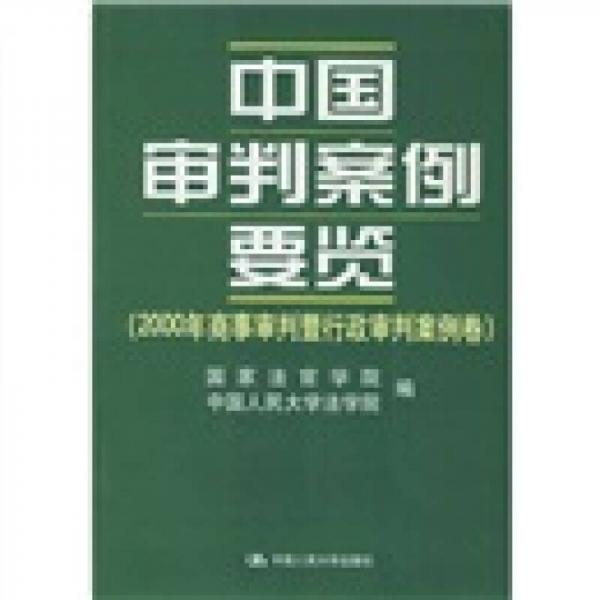 中國審判案例要覽：2000年商事審判暨行政審判案例卷