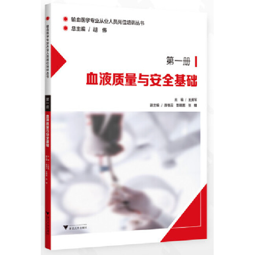 血液质量与安全基础