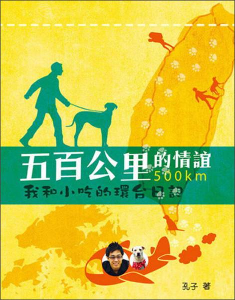 五百公里的情誼：我和小吃的環(huán)臺(tái)日記