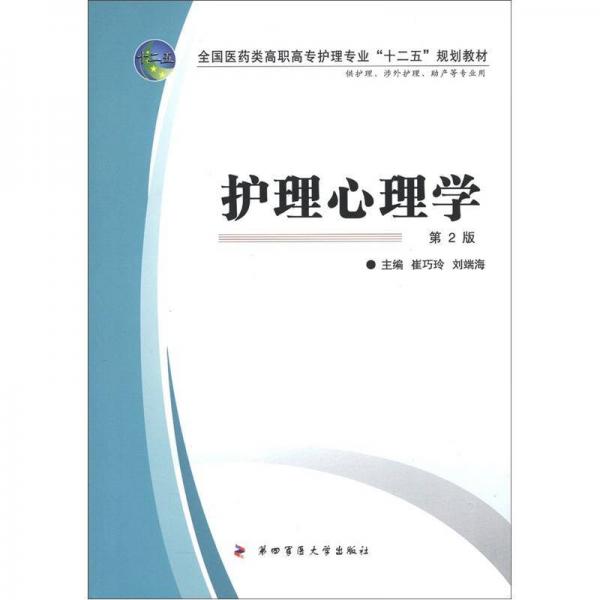 全國(guó)醫(yī)藥類高職高專護(hù)理專業(yè)“十二五”規(guī)劃教材：護(hù)理心理學(xué)（第2版）