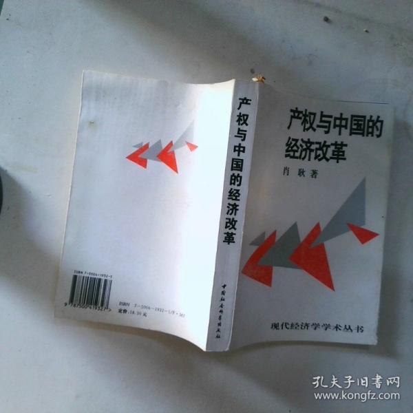 產(chǎn)權(quán)與中國的經(jīng)濟改革