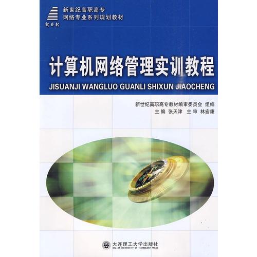 (高職高專)計(jì)算機(jī)網(wǎng)絡(luò)管理實(shí)訓(xùn)教程(網(wǎng)絡(luò)專業(yè))