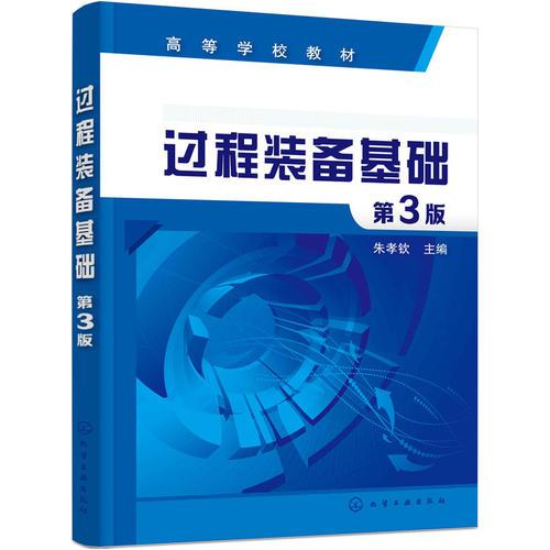 過程裝備基礎(chǔ)(朱孝欽)（第3版）