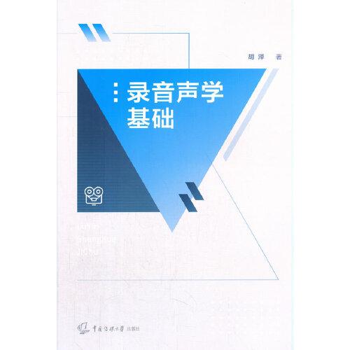 錄音聲學基礎