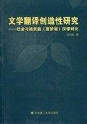 文學(xué)翻譯創(chuàng)造性研究 : 