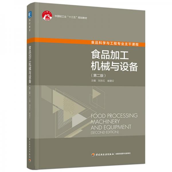 食品加工機(jī)械與設(shè)備(第二版）中國輕工業(yè)出版社“十三五”規(guī)劃教材（高校教材）